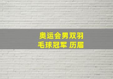 奥运会男双羽毛球冠军 历届